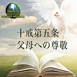 十戒第五条―父母への尊敬