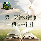 第一天使の使命―創造主礼拝