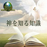 神を知る知識