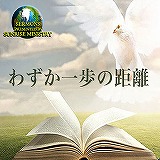 イエスの贖罪の犠牲と仲保を賛美しよう