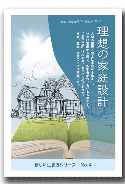 No.4　理想の家庭設計