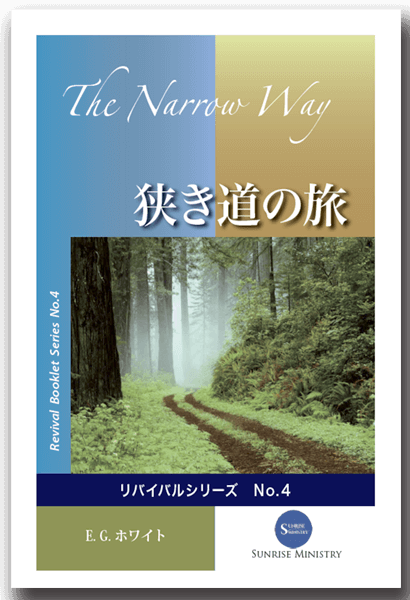 No.4　狭き道の旅