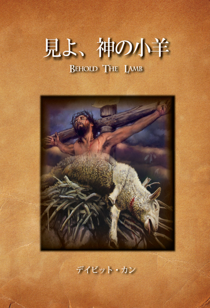 見よ、神の子羊