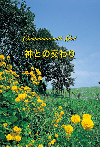 神との交わり