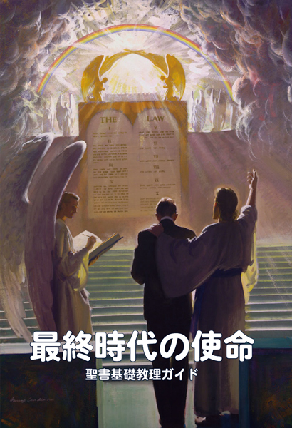 最終時代の使命