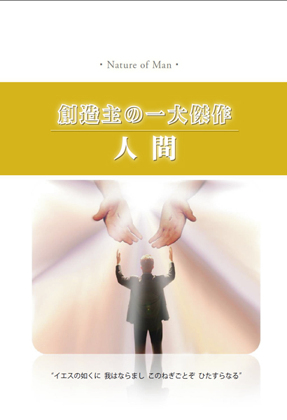 創造主の一大傑作_人間