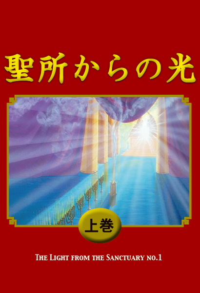 聖所からの光　上巻