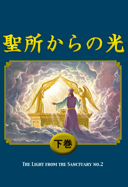 聖所からの光　下巻