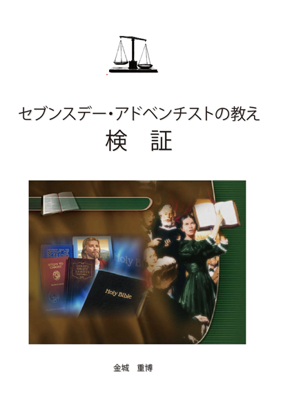 セブンスデー・アドベンチストの教え_検証