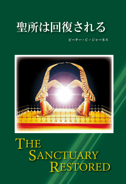 聖所は回復される