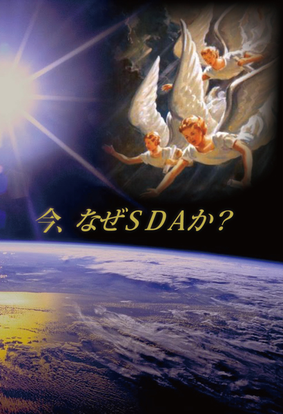 今、なぜSDAか？