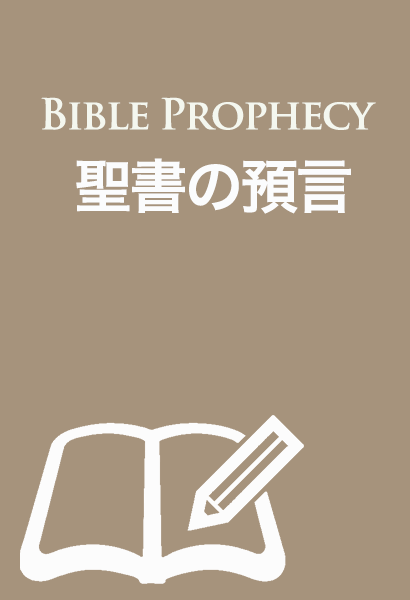 聖書の預言