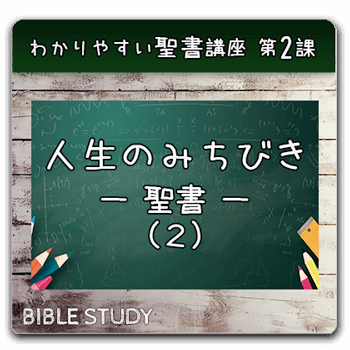 聖書研究_ わかりやすい聖書講座