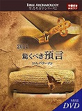 2014_聖書考古学シリーズ2_驚くべき預言
