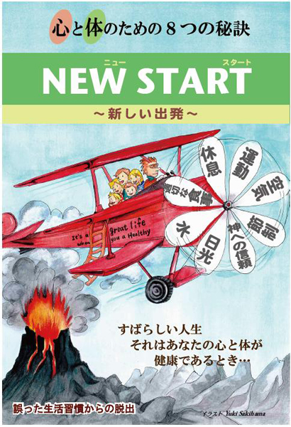 ニュースタート～心と体の8つの秘訣