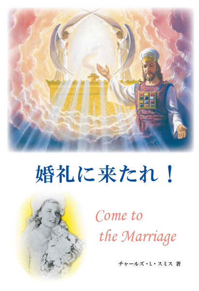 婚礼に来たれ