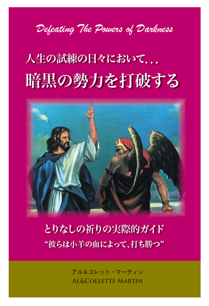 暗黒の勢力を打破する