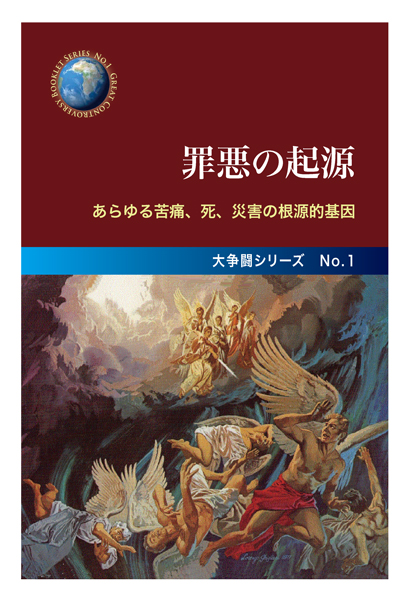 No.1　罪悪の起源