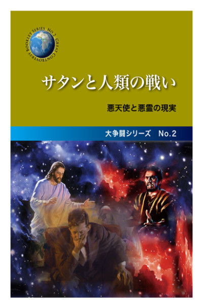 No.2　サタンと人類の戦い