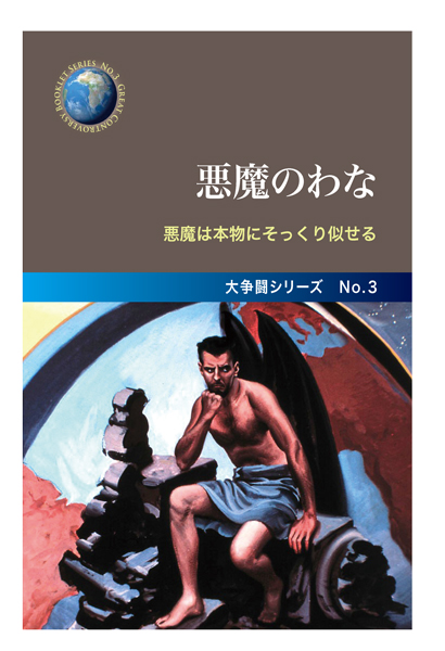 No.3　悪魔のわな