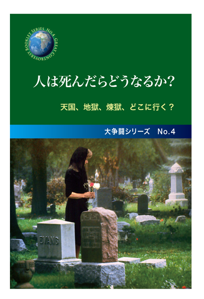 No.4　人は死んだらどうなるか？