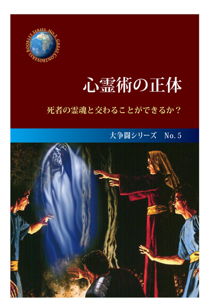 No.5　心霊術の正体