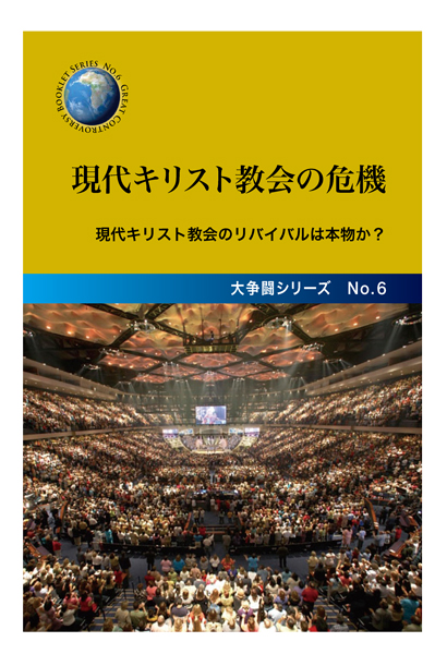 No.6　現代キリスト教会の危機