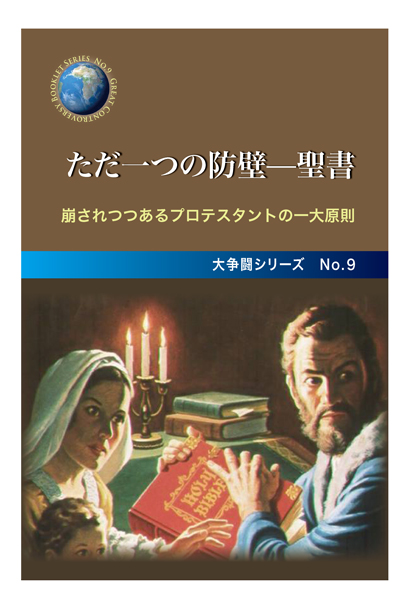 No.9　たった一つの防壁ー聖書名