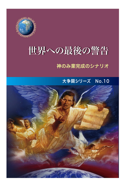 No.10　世界への最後の警告