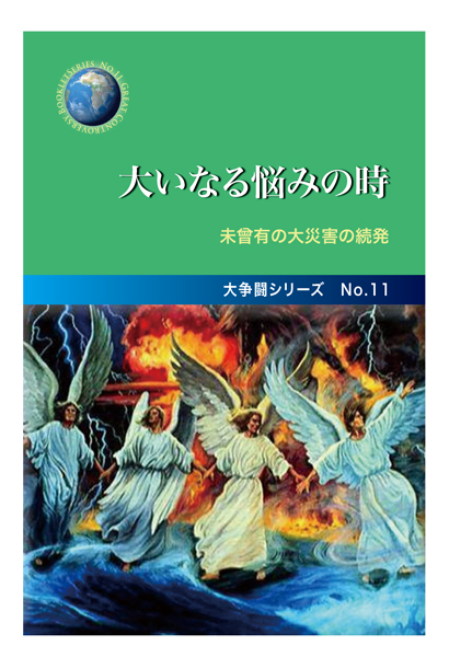 No.11　大いなる悩みの時