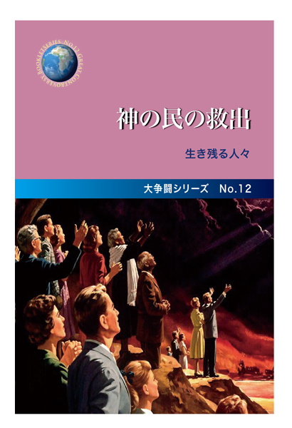 No.12　神の民の救出