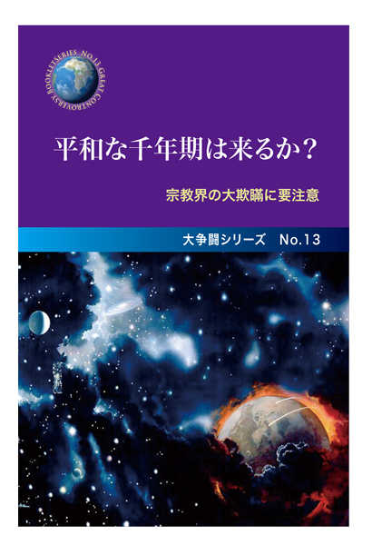 平和な千年期は来るか？