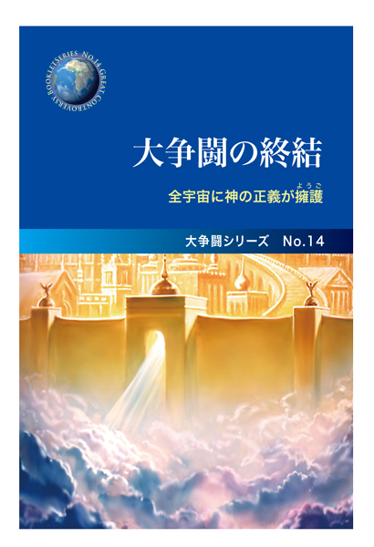 No.14　大争闘の終結