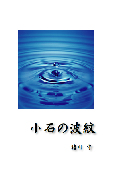 小石の波紋
