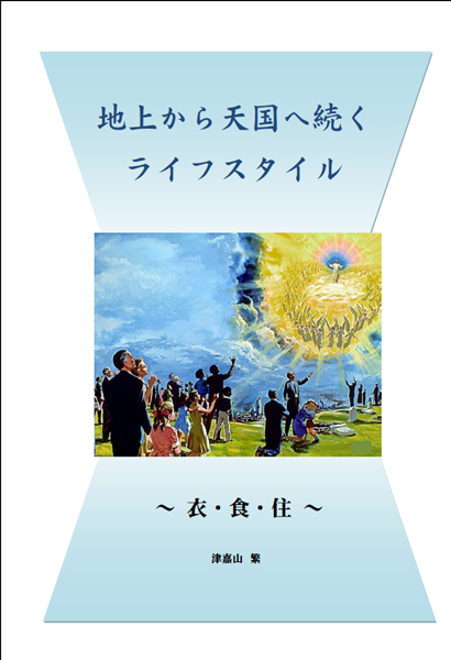 地上から天国へ続くライフスタイル