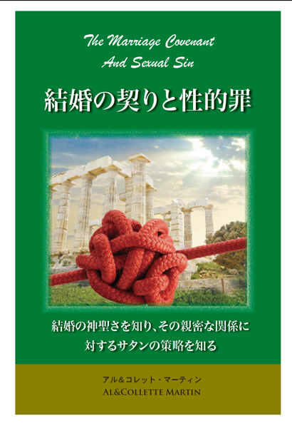 結婚の契りと性的罪