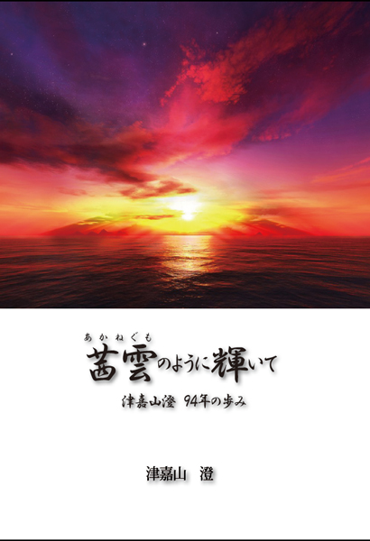 茜雲のように輝いて