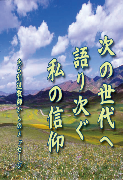 次の世代へ語り継ぐ私の信仰