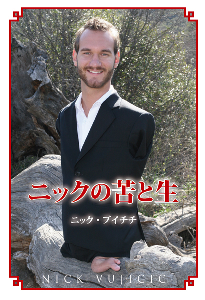 ニックの苦と生