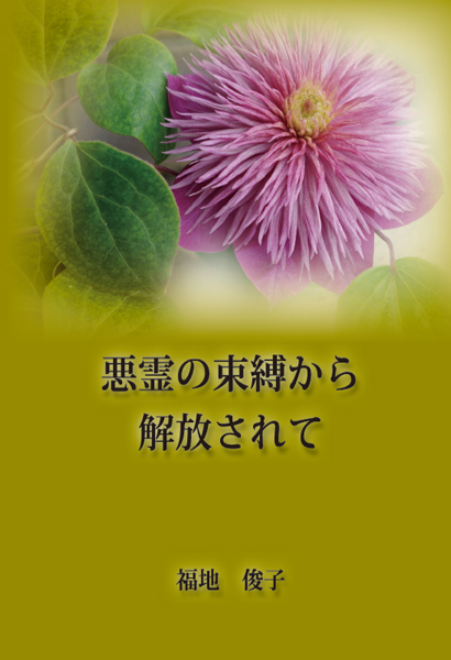 悪霊の束縛から解放されて