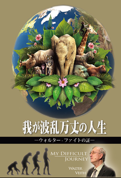 我が波乱万丈の人生