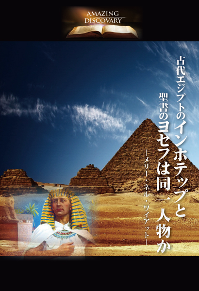 古代エジプトのインホテップと聖書のヨセフは同一人物か