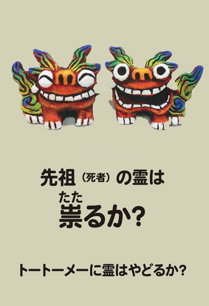 先祖の霊は祟るか？
