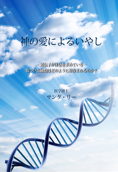 神の愛によるいやし