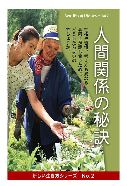 No.2　人間関係の秘訣
