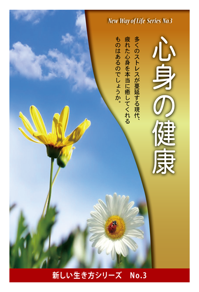 No.3　心身の健康