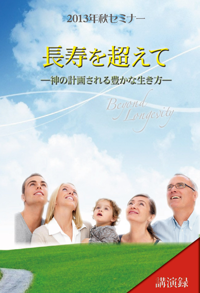 長寿を超えて