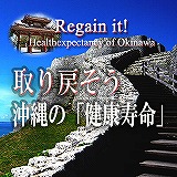 #1 「取り戻そう！沖縄の健康寿命」