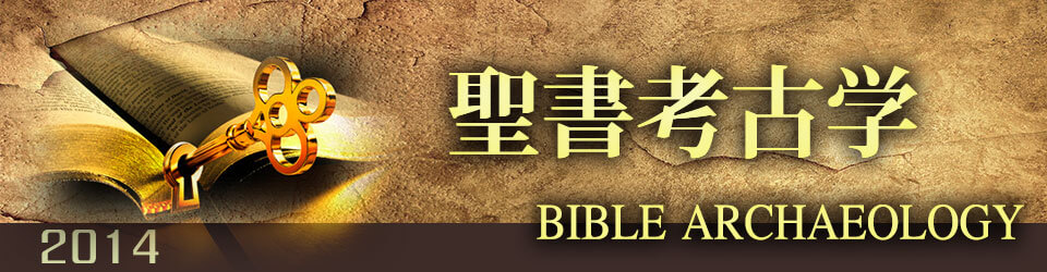 聖書考古学セミナー