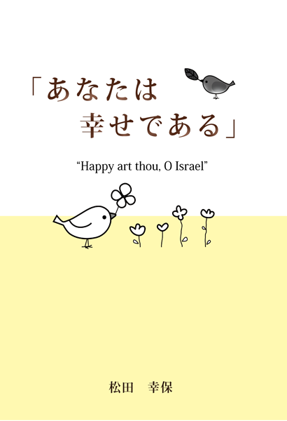 あなたは幸せである